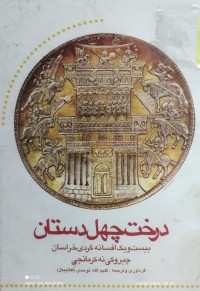 Image of درخت چهل دستان بیست و یک افسانە کردی خراسان