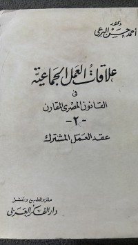 Image of علاقات العمل الجماعية