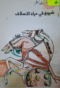 Image of شروخ في مرآة الاسلاف