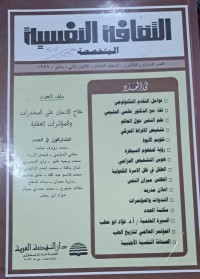 Image of الثقافة النفسية