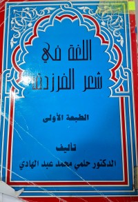 Image of اللغة في شعر الفرزدق
