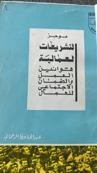 Image of التشريعات العمالية العلاقة بين قانونى العمل والتقاعد والضمان الاجتماعى