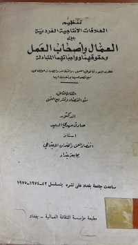 Image of تنظيم العلاقات الانتاجيي الفردية