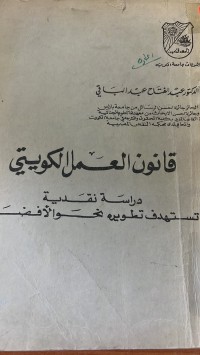 Image of قانون العمل الكويتى