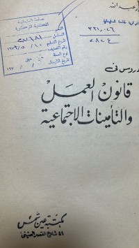Image of دروس في قانون العمل والتأمينات الاجتماعية