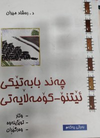 Image of چەند بابەتیکی ئیتنۆ  کۆمەلایەتی