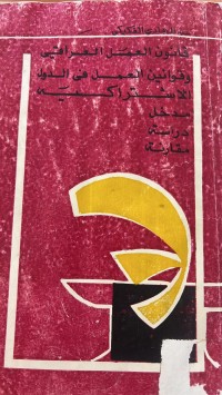 Image of قانون  العمل العراقي وقوانين العمل فى الدول الأشتراكية