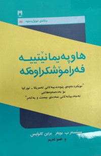 Image of هاوپەیمانیتییە فەرامۆشکراوەکە