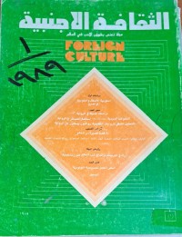 Image of الثقافة الاجنبية