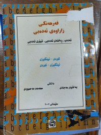 Image of فەرهەنگی زاراوەی ئەدەبی