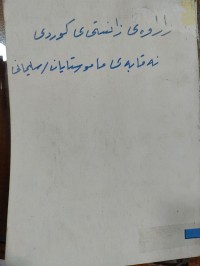 Image of زاراوەی زانستی کوردی