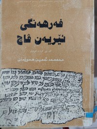 Image of فەرهەنگی ئێریەن ڤاچ