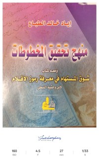 Image of منهج تحقيق المخطوطات