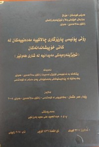 Image of ڕۆڵی پۆلیسی پارێزگارى چاڵاکییە مەدەنییەکان لە کاتی خۆپیشاندانەکان