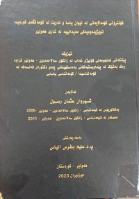 Image of کۆنترۆڵی کۆمەڵایەتى لەنێوان یاساو و نەریت لە کۆمەڵگەى کوردیدا