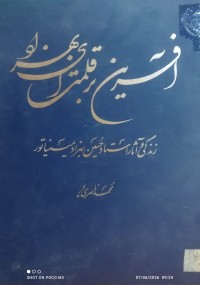 Image of افلاین بر قلمت ای بهزاد (زندگی و اثار استاد حسین بهزاد مینیاتور )