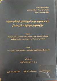 Image of ڕۆلی ئۆپۆزسیۆنی سیاسی لە بونیاتنانی کۆمەڵگەى مەدەنیدا