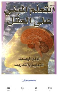 Image of التعلم المبني على العقل