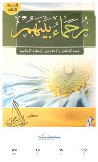 Image of رحماء بينهم قصة التكافل والإغاثة في الحضارة الإسلامية