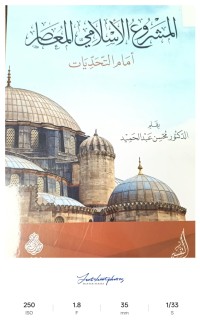 Image of المشروع الإسلامي المعاصر امام التحديات