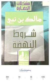 Image of مشكلات الحضارة شروط النهضة