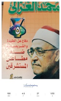 Image of دفاع عن العقيدة والشريعة ضد مطاعن المستشرقين