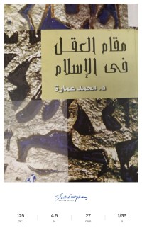 Image of مقام العقل في الاسلام