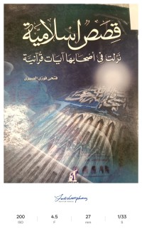 Image of قصص إسلامية نزلت في أصحابها بها آيات قرآنية
