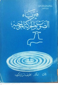 Image of فيزياء الصوت والحركة الموجية