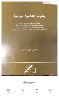 Image of بحوث إعلامية ميدانية