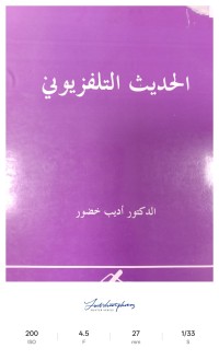 Image of الحديث التلفزيوني
