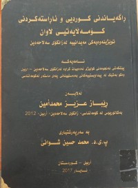 Image of ڕاگەیاندنى کوردی و ئاراستەکردنی کۆمەڵایەتیی لاوان