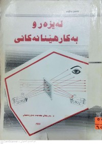 Image of لەیزەر و بەکارهێنانەکانی