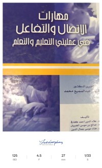 Image of مهارات الاتصال والتفاعل في عمليتي التعليم والتعلم