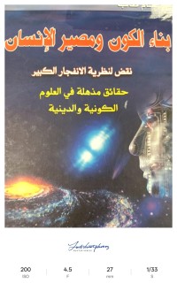 Image of بناء الكون ومصير الانسان نقض لنظرية الانفجار الكبير