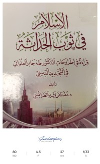 Image of الإسلام في ثوب الحداثة