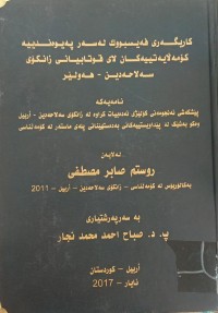 Image of کاریگەرى  فەیسبوک لەسەر پەیوەندییە کۆمەڵایەتییەکان لاى قوتابیانى زانکۆى سەلاحەدین- هەولێر