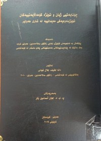 Image of چۆنایەتى ژیان و توێژەرە کۆمەڵایەتیەکان