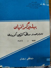 Image of بیبلۆگرافیای دووصەد ساڵی کتێبی کوردی