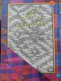 Image of گەشتێک بە کارگەی جۆڵاییدا