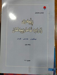 Image of ڕێبەری زاراوە ئامارییەکان