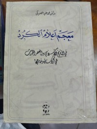Image of معجم اعلامي الكرد