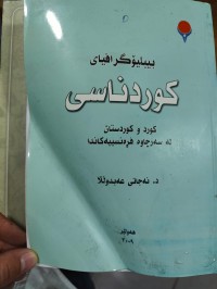 Image of بیبلۆگرافیای کوردناسی