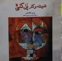 Image of انديشه وكار پُل كلى