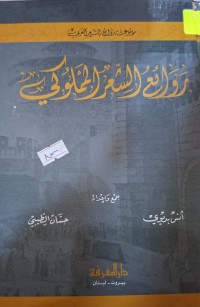 Image of روائع الشعر المملوكي