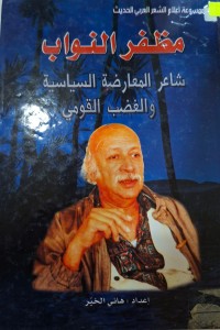 Image of مظفر النواب شاعر المعارضة السياسية والغضب القومي