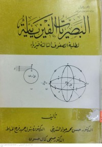 Image of البصريات الفيزيائية لطلبة الصفوف الثالثة فيزياء