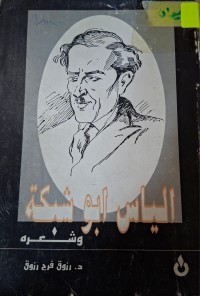 Image of الياس ابو شكة وشعره