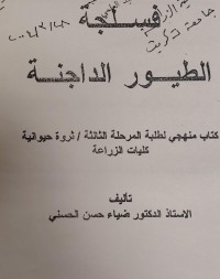 Image of فسلجة الطيور الداجنة