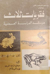 Image of فقريات ثلاث مرشد الدراسة العملية